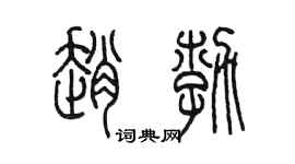 陳墨趙勃篆書個性簽名怎么寫