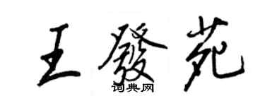 王正良王發苑行書個性簽名怎么寫