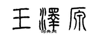 曾慶福王澤源篆書個性簽名怎么寫