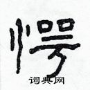 林少明寫的硬筆隸書愕