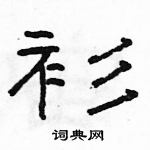 駱恆光寫的硬筆隸書衫