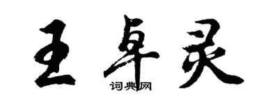 胡問遂王卓靈行書個性簽名怎么寫