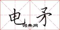 田英章電矛楷書怎么寫