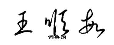 梁錦英王順敏草書個性簽名怎么寫