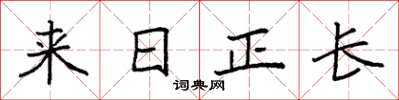 袁強來日正長楷書怎么寫