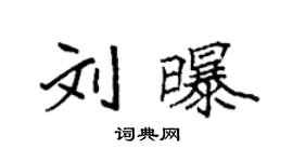 袁強劉曝楷書個性簽名怎么寫