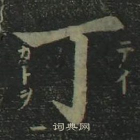 姜立綱四體千字文中丁的寫法