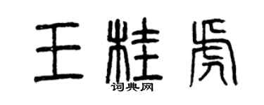 曾慶福王桂虎篆書個性簽名怎么寫