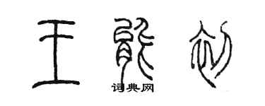 陳墨王能初篆書個性簽名怎么寫