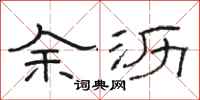 駱恆光餘瀝隸書怎么寫