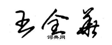 朱錫榮王全華草書個性簽名怎么寫