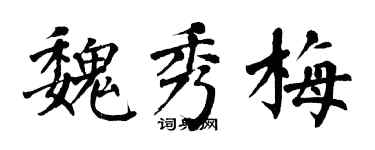翁闓運魏秀梅楷書個性簽名怎么寫