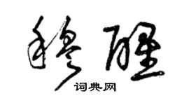 曾慶福穆醒草書個性簽名怎么寫