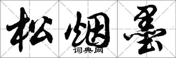 胡問遂松煙墨行書怎么寫