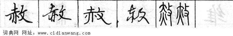 鋼筆字典