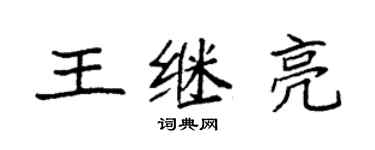 袁強王繼亮楷書個性簽名怎么寫