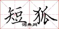 田英章短狐楷書怎么寫