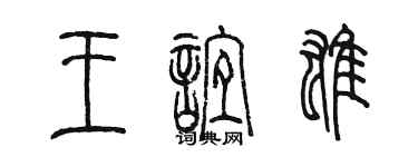 陳墨王誼雄篆書個性簽名怎么寫