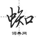 田英章寫的硬筆行書蜘