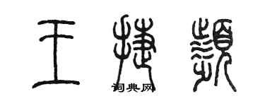 陳墨王捷頻篆書個性簽名怎么寫