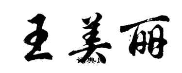 胡問遂王美麗行書個性簽名怎么寫