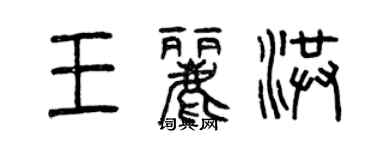 曾慶福王麗洪篆書個性簽名怎么寫