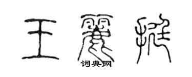 陳聲遠王麗挺篆書個性簽名怎么寫