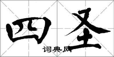 翁闓運四聖楷書怎么寫