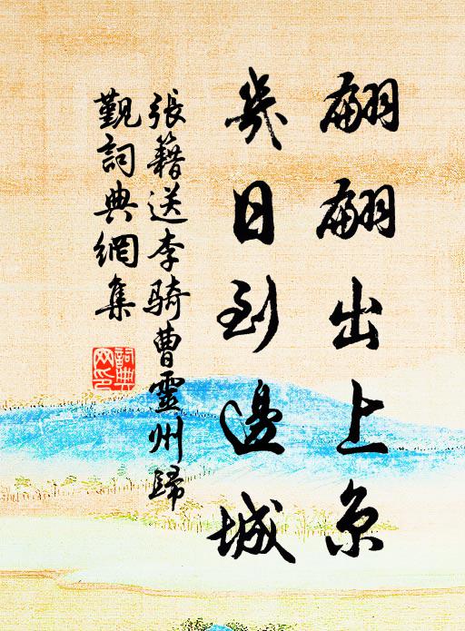 孤鳥背林色，遠帆開浦煙 詩詞名句