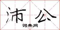 袁強沛公楷書怎么寫