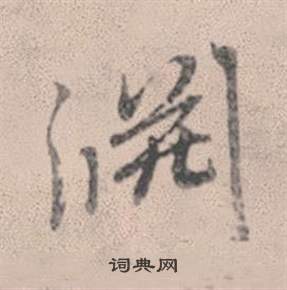 壟楷書書法_壟字書法_楷書字典