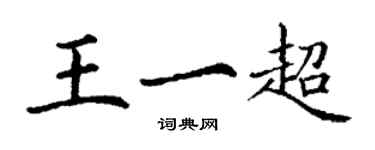 丁謙王一超楷書個性簽名怎么寫