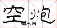 柯春海空炮隸書怎么寫