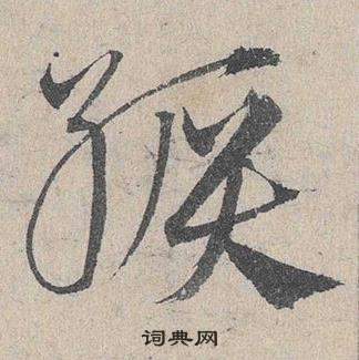 釷篆書書法_釷字書法_篆書字典