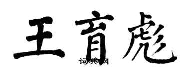 翁闓運王育彪楷書個性簽名怎么寫