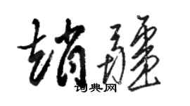 駱恆光趙疆草書個性簽名怎么寫