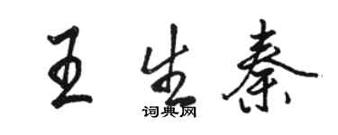 駱恆光王生秦行書個性簽名怎么寫