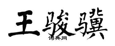 翁闓運王駿驥楷書個性簽名怎么寫