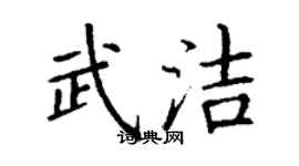 丁謙武潔楷書個性簽名怎么寫