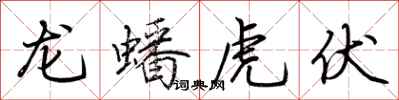 荊霄鵬龍蟠虎伏行書怎么寫