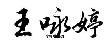 胡問遂王詠婷行書個性簽名怎么寫