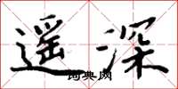 周炳元遙深楷書怎么寫