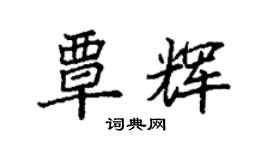 袁強覃輝楷書個性簽名怎么寫
