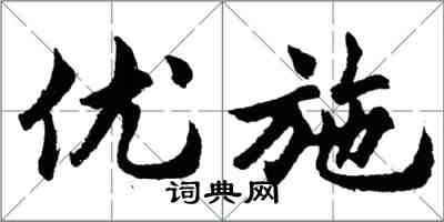 胡問遂優施行書怎么寫