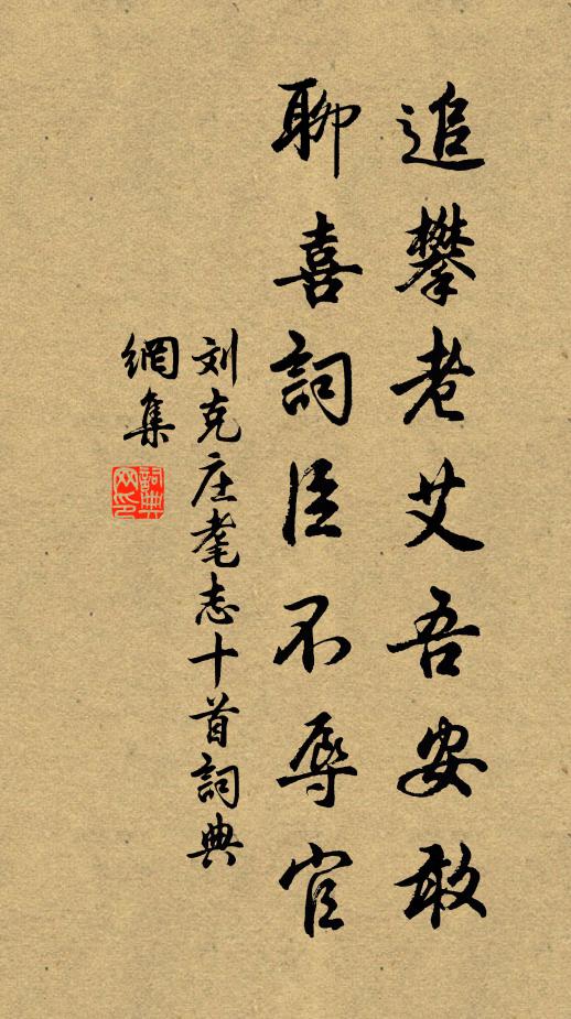 歲序相將換,人心只自勞 詩詞名句