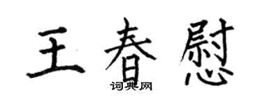 何伯昌王春慰楷書個性簽名怎么寫