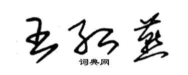 朱錫榮王紅燕草書個性簽名怎么寫