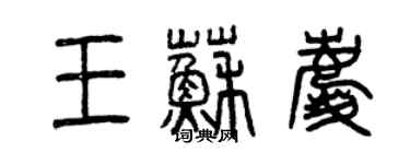 曾慶福王蘇慶篆書個性簽名怎么寫