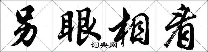 胡問遂另眼相看行書怎么寫