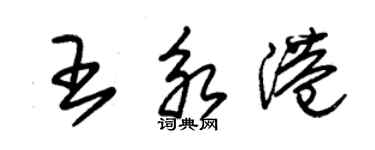 朱錫榮王永港草書個性簽名怎么寫